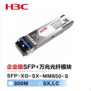 H3C SFP+ 万兆模块(850nm,300m,LC)  1件