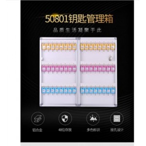 得力 50801 48位 铝合金钥匙管理箱