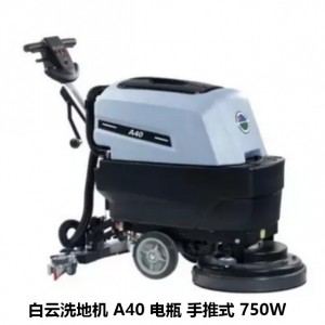 白云 洗地机 A40 电瓶 手推式 750W 清水箱容积30L 污水箱容积34L