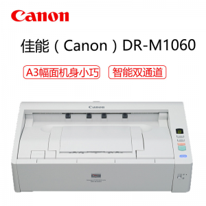 CANON/佳能 DR-M1060 A3 馈纸式 600*600 扫描仪