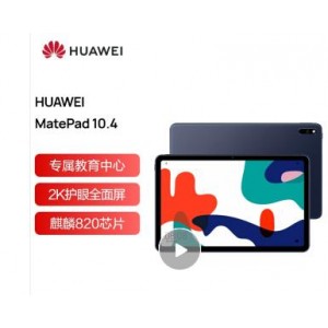 华为mate pad 10.4英寸 机身内存：64GB+128GB  单位：套